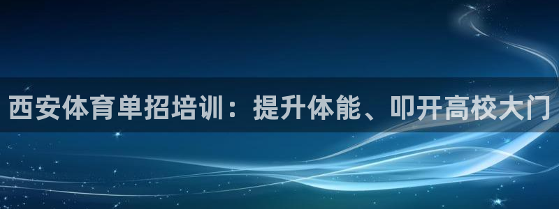 焦点娱乐官网下载安装苹果手机：西安体育单招培训：提升