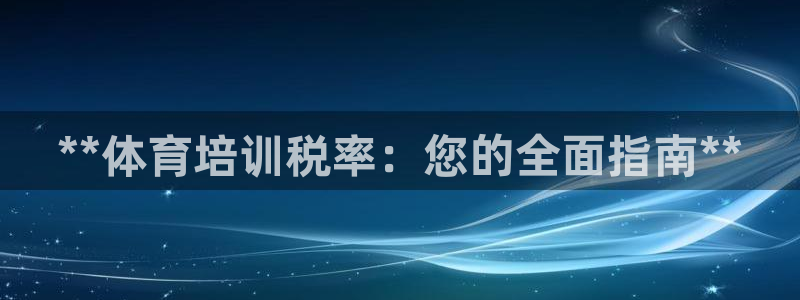 焦点娱乐拉菲11月11日：**体育培训税率：您的全面