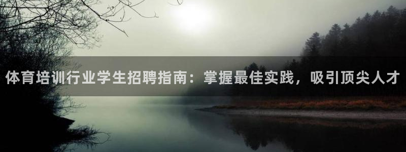 焦点娱乐平台客服热线电话号码：体育培训行业学生招聘指