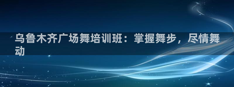 焦点娱乐官网下载安装手机版：乌鲁木齐广场舞培训班：掌