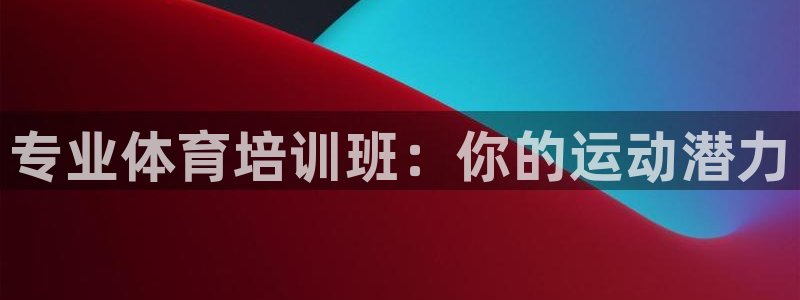 焦点娱乐门徒娱乐骗局曝光：专业体育培训班：你的运动潜