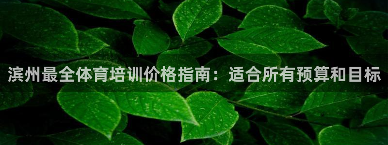 焦点娱乐传媒有限公司怎么样呀：滨州最全体育培训价格指南：适合