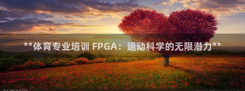 焦点娱乐下载手机版：**体育专业培训 FPGA：运动